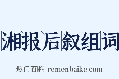 湘报后叙组词是什么意思的图片